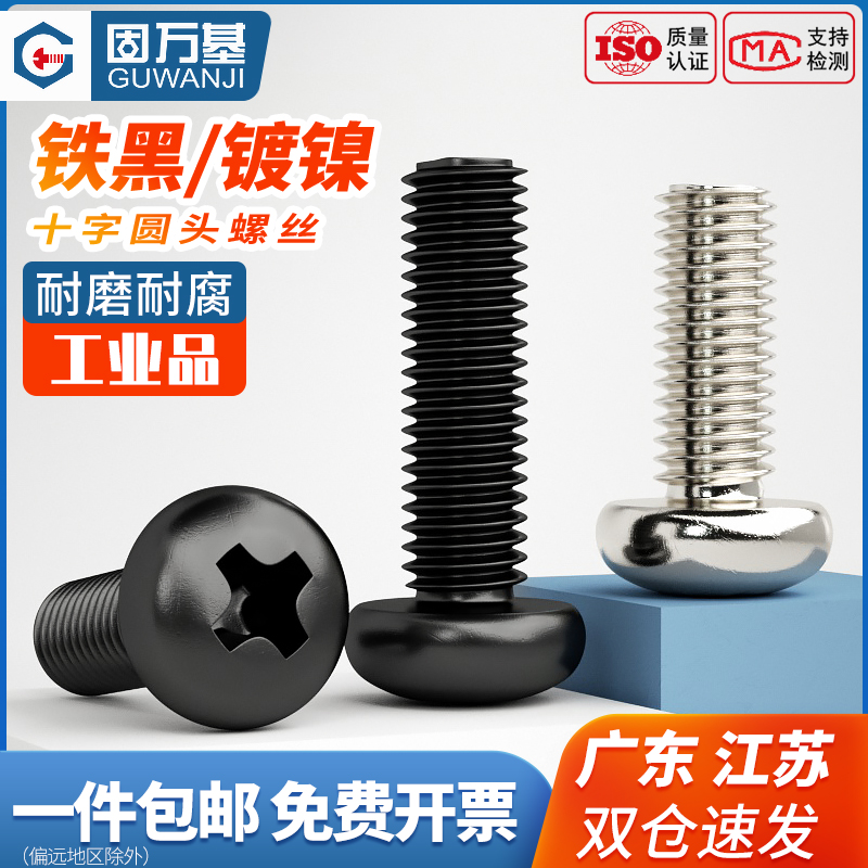 铁镀镍十字圆头螺丝黑色螺栓盘头螺钉机牙电子小螺丝M2M3M4M5MM6