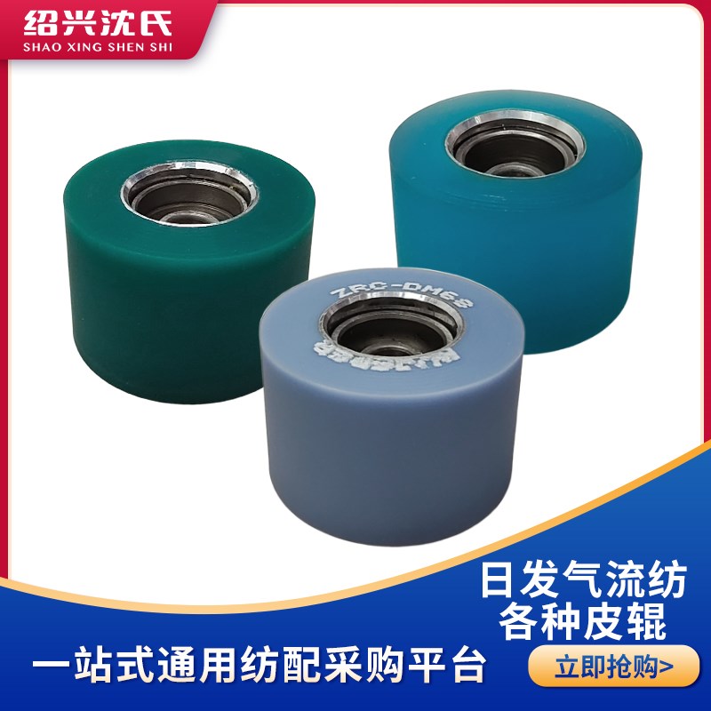沈氏纺织机械配件日发气流纺配件皮辊6004ALF皮辊三色新款