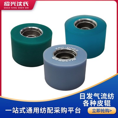 沈氏纺织机械配件日发气流纺配件皮辊6004ALF皮辊三色新款