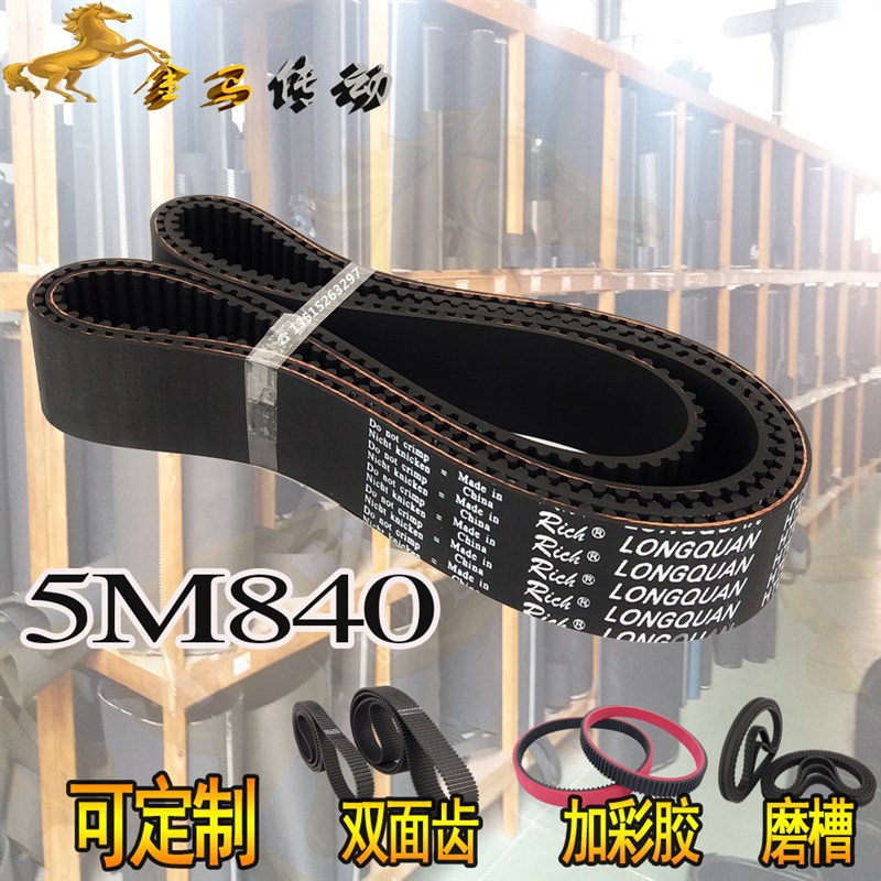 168齿HTD 5M840圆弧橡胶同步带20 30 40 50(双面齿工业皮带DA DB