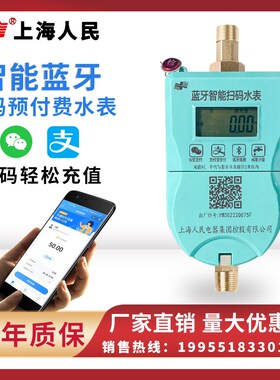 上海人民手机扫码充值预付费智能热水表电子刷卡APP蓝牙自助缴费