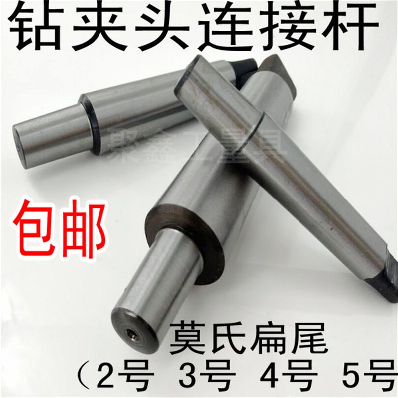 包邮莫氏钻夹头接杆/锥柄连接杆1-13 B16/3-16 B18 2 3 4 5号