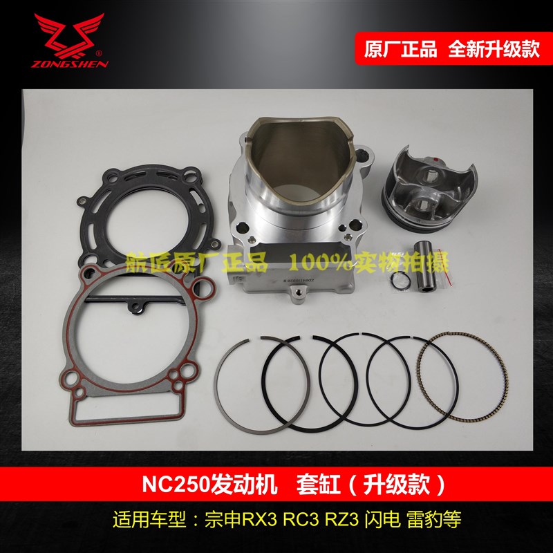 宗申RX3RC3RZ3套缸NC250缸筒活塞ZS250GY-3缸活塞套缸