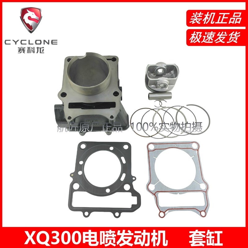 宗申赛科龙RT2/RT3S套缸四套配SR250T/SR300T缸筒活塞缸垫XQ300缸
