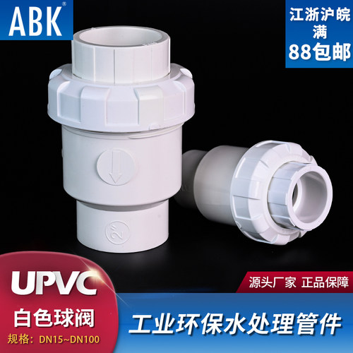 UPVC白色球型止回阀水管立式逆止中间阀水管工业PVC管件防倒流