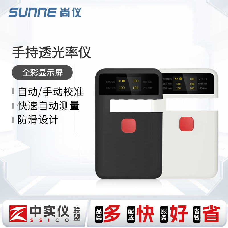 上海尚仪手持式透光率计塑料薄膜玻璃透光率测定仪便携式透光率计