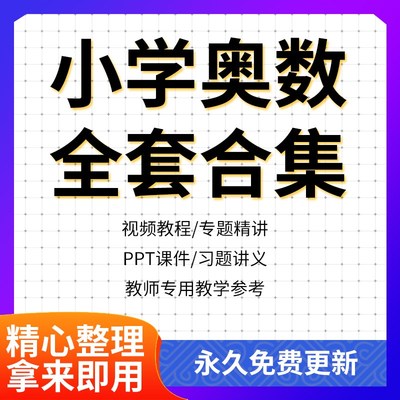 小学奥数资料电子版升一二三四五六年级暑假培优讲义专项练习题