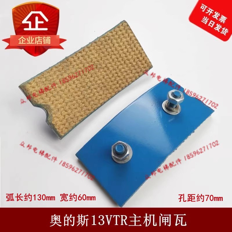 电梯配件 13VTR主机闸瓦/闸皮/刹车片/抱闸闸瓦适用于OTIS/奥的斯