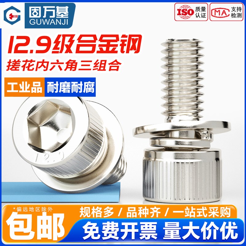 固万基12.9级镀镍内六角三组合螺丝钉DIN912杯头组合螺栓M2M3-M12