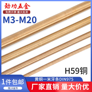 SZ黄铜一米牙条丝杆通丝全螺纹螺杆螺柱牙棒M3M4M5M6M8M10M12 M20