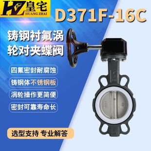对夹式 16C 铸钢蝶阀 手柄 蝶阀 铸钢衬四氟蝶阀D71F 涡轮 D371F