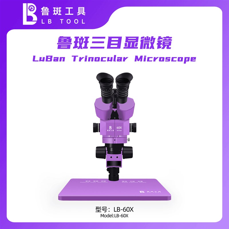 鲁斑LB-60X三目显微镜高清电子工业相机显微镜4K自动对焦高清相机