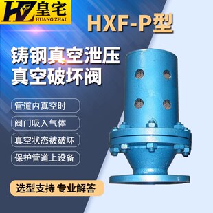 不锈钢真空泄压阀DN25 真空破坏阀HXF 100 铸钢 150 P型