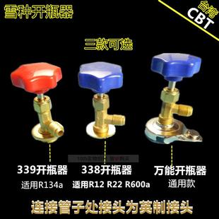 CBT R22冷媒制冷剂开启阀 汽车空调雪种开瓶器冷媒加氟工具R134a