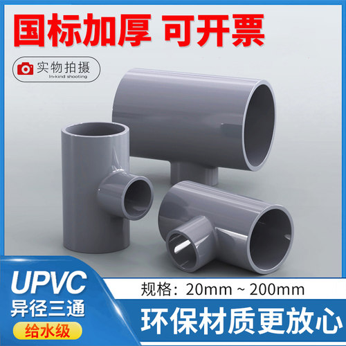 PVC变径三通 UPVC塑料水管件 pvc变径三通 变径异径三通