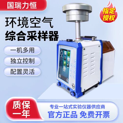 国瑞力恒 环境空气综合采样器数显GR-1350A/B/C型便捷空气采样仪