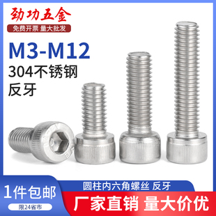 SZ304不锈钢反牙圆柱内六角螺丝钉杯头左旋牙反扣栓M3M4M5M6M8M10