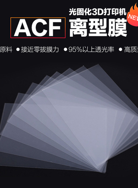 3DSWAY 光固化3d打印机配件树脂ACF离型膜通用流延膜LCD DLP SLA
