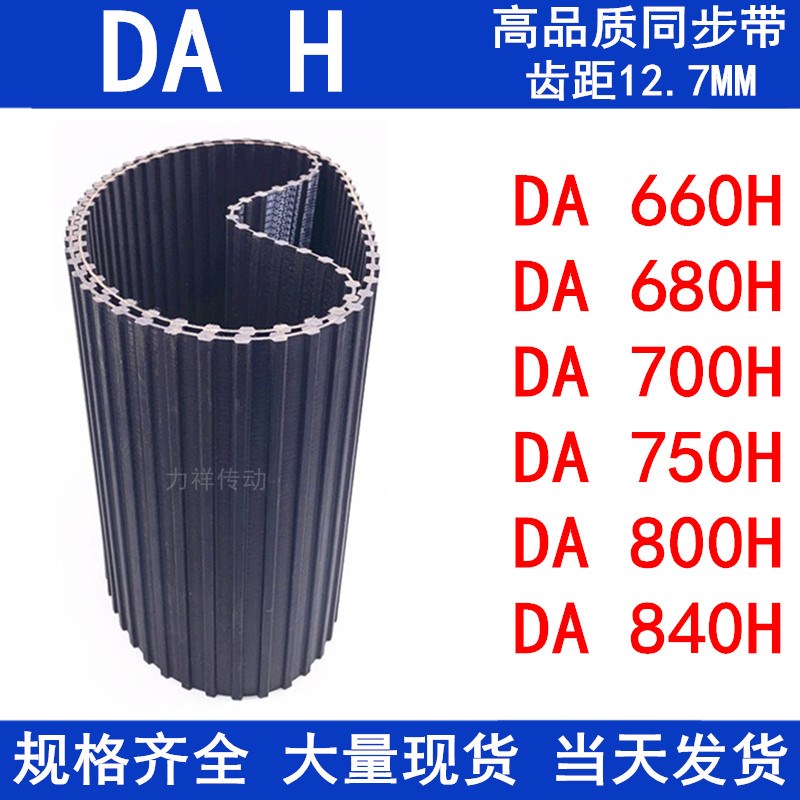 橡胶同步皮带DA660H DA680H DA700H DA750H DA800H DA840H同步带H
