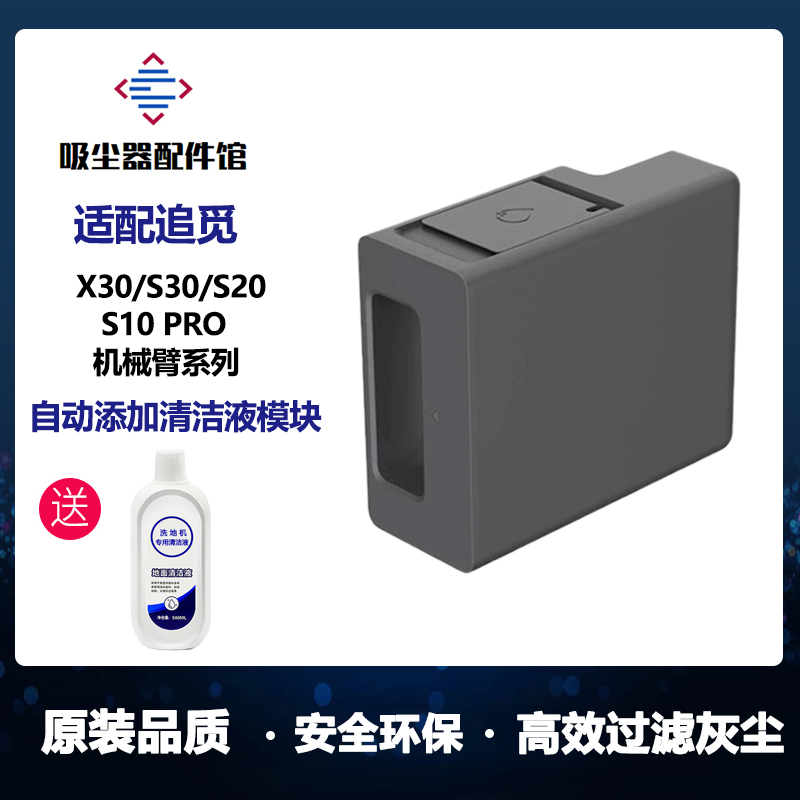 适用于于追觅扫地机X30/S10ProUltra/S20机械臂自动添加清洁液模