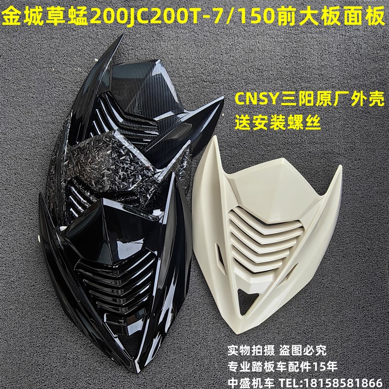适用JC200T-7面板JC150T-7E喇叭盖金城草蜢200摩托车外壳侧围大板
