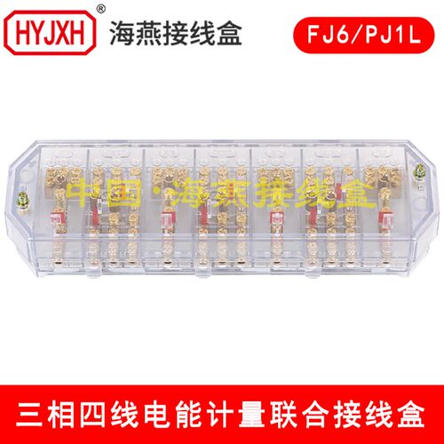 海燕 FJ6/PJ1L 三相四线电能计量联合接线盒 三相四线接线盒