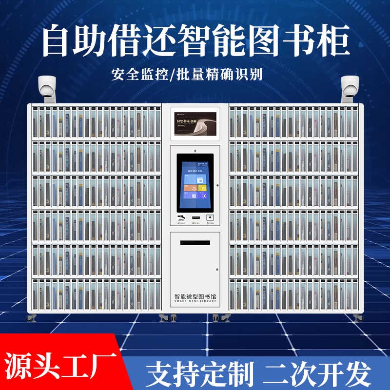 智能自助借还书柜微型图书馆扫码人脸识别自助借还档案柜子