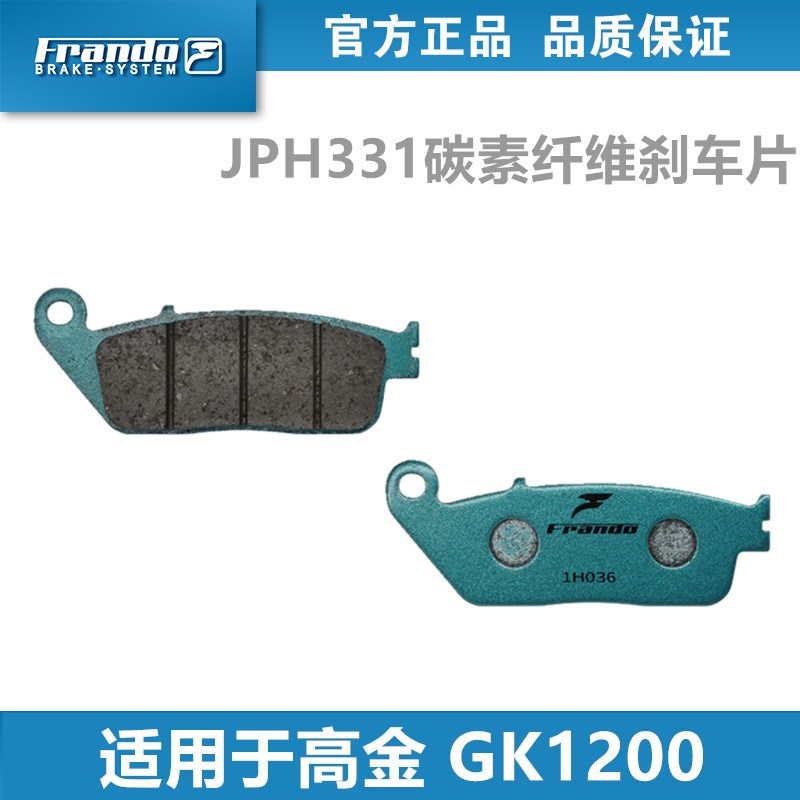 Frando 车力屋 刹车片 皮适配高金 GK1200