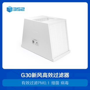 352 有效过滤pm0.3pm0.1细菌 G30新风机高效过滤器