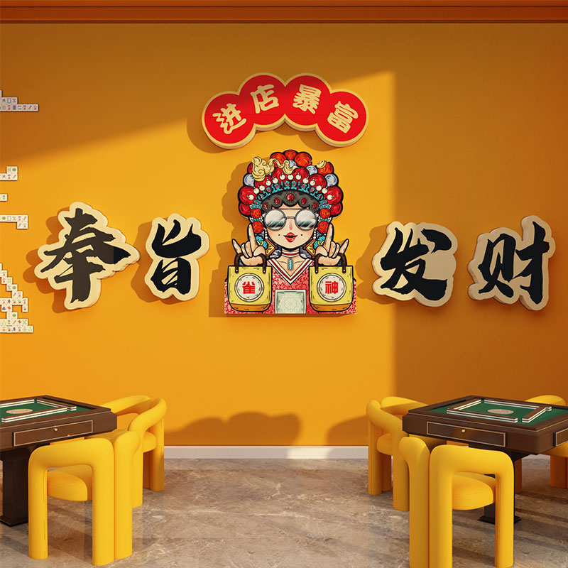 麻将雀馆墙面装饰用品棋牌室艺布置贴纸挂画房间创意国潮题