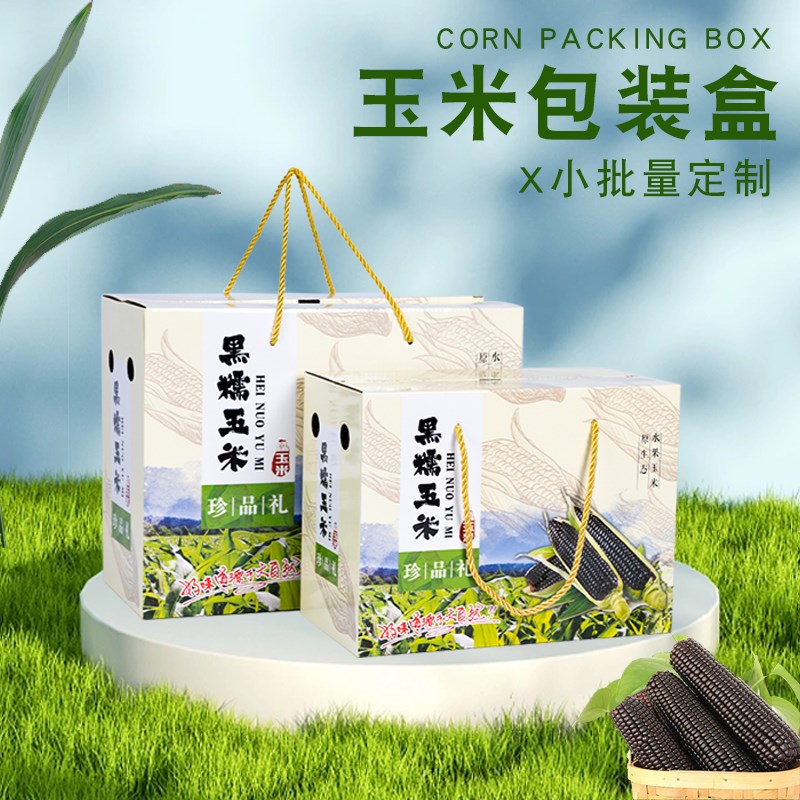 黑糯玉米包装盒水果玉米礼品盒甜玉米外包装通用彩箱现货定制