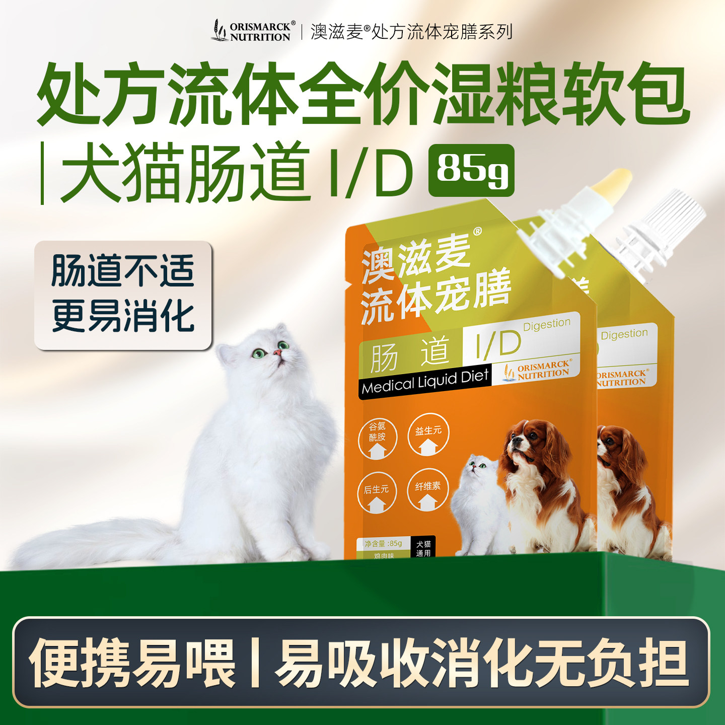 澳滋麦流体宠膳猫咪肠胃调理