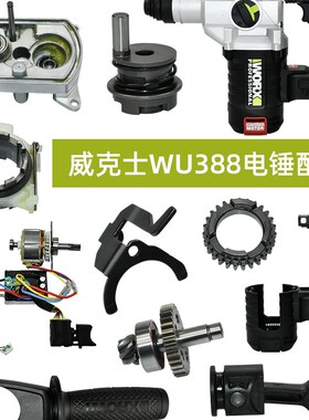 威克士388电锤配件 夹头旋钮侧手柄活塞撞锤电机开关驱动机壳齿轮