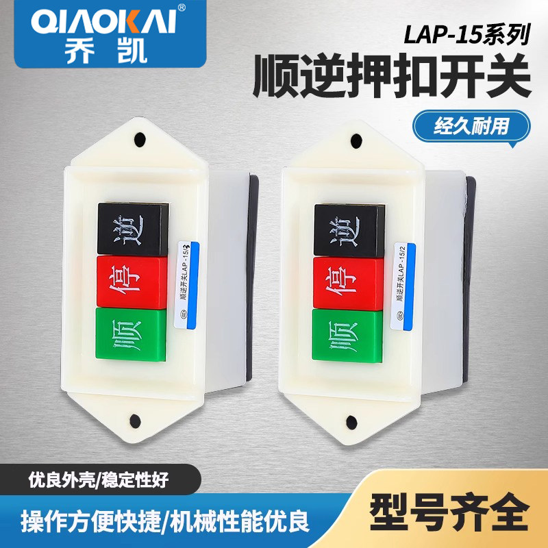 顺逆压扣按钮停LAP-15/3 2和面机倒顺开关380v 220v三相 正反单相
