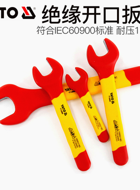 YATO易尔拓绝缘开口扳手 VDE耐高压电工检修单头呆扳手YT-20950