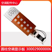 圆柱柜机显示屏 全新原装 适用格力空调 显示板300029000006控制器