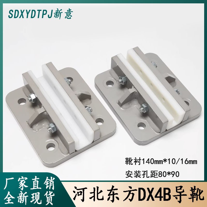 适用DX4B河北东方滑动轿厢导靴80*90通力对重靴衬140*16电梯配件