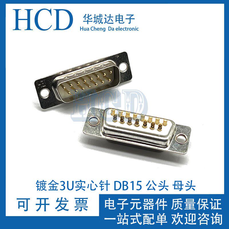DB15公头母头 车针D-SUB-15针接插件15PIN焊线式插头 实心针镀金