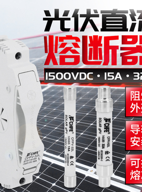 直流熔断器底座 光伏保险丝 DC1500V 汇流箱专用含熔芯PV-15A/32A