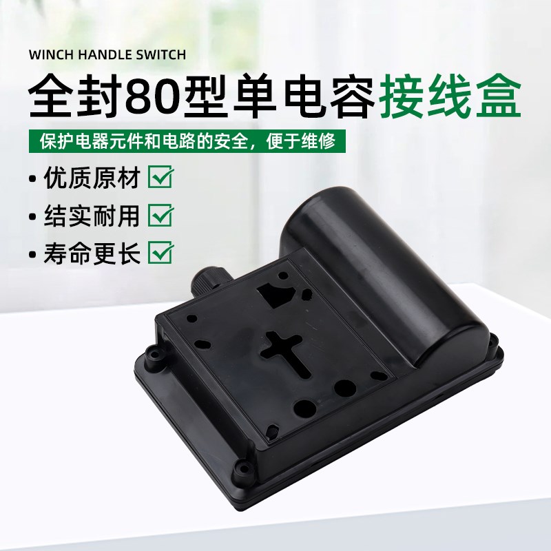 80型单相电机接线盒220v家用水泵配件固定电容盒保护盒塑料接线盒