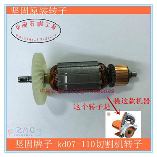 坚固牌kd07-110云石机转子切割机原装手割机转子原厂修理零配件