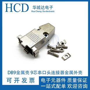 DB9金属外壳 铁壳 RS232外壳 九针9P插头铁壳与三排DB15P通用 VGA