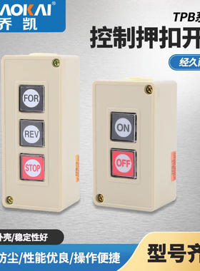 押压扣开关 TPB-2 3两位三位自复位按钮开关 启动开关 控制按钮盒