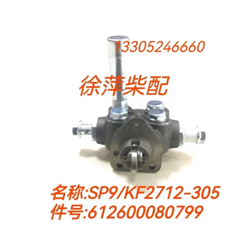 612600080799潍坊斯太尔柴油机输油泵WD618手压泵SP9/KF2712-305