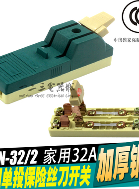 家用 2P32A 闸刀开关  单投开关 刀开关 单相 刀闸 带保险 220v