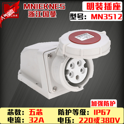 包邮mn3512国曼MNIEKNES五芯5P32A380V工业明装防水插座IP67母座