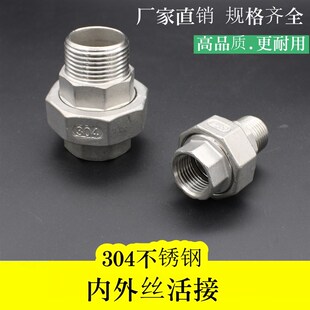 304不锈钢活接头内外丝活接直接4分6分1寸活接弯头内外牙油拧接头