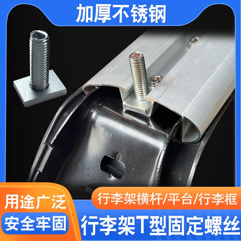 犀牛行李架越野车车顶洛克平台T型螺丝合金固定轨道螺栓圆环螺母