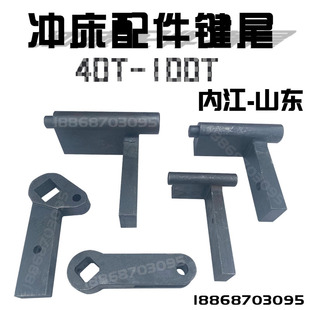 冲床配件工作键 键尾内江山东40T-100T 内江冲床工作键 内锻冲床