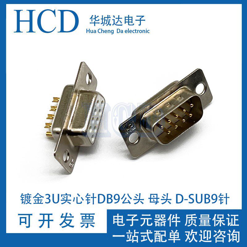 车针 DB9母头/公头 焊线式 实心针 环保镀金 九针 RS232串口接头